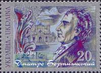 Composer D.Bortnianski, 1v; 20k