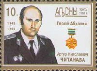 Герой Абхазии Артур Читанава, 1м; 10.0 руб