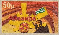 25 лет Победы Абхазии в Отечественной войне 1992-93, 1м беззубцовая; 50.0 руб