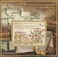 950 лет первого письменного упоминания Минска, блок; 5.0 руб