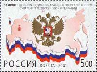 12 июня - День Декларации о государственном суверенитете России, 1м; 5.0 руб