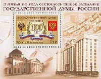 100 лет Государственной Думе России, блок; 15.0 руб