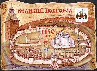1150-летие Великого Новгорода, блок; 50.0 руб