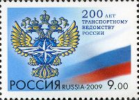 200 лет Министерству транспорта России, 1м; 9.0 руб