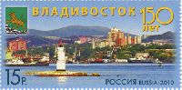 150 лет Владивостоку, 1м; 15.0 руб