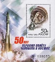 50 лет полета Ю.Гагарина в космос, блок; 50.0 руб