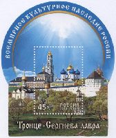История и культура России, Троице-Сергиева лавра, блок; 45.0 руб