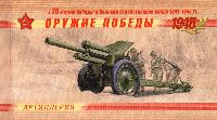 Оружие Победы 1941-1945, Люкс-Буклет, 12.0, 15.0, 18.0, 20.0 руб