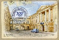 300y of the St. Petersburg post office, Block; 50.0 R