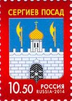 Definitive, Coat of arms of Sergiev Posad city, 1v; 10.50 R