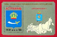 Герб Астраханской области и города Астрахань, блок; 60.0 руб