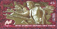 Битва за Крым и оборона Севастополя, 1м; 41.0 руб