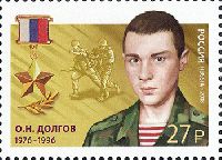 Hero of Russia O. Dolgov, 1v; 27.0 R