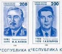 Генералы Г.Хетагуров, И.Плиев, 2м беззубцовые; 200 руб х 2