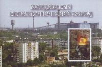 Молдавский металлургический завод, самоклейка, блок; "С"